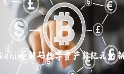Tokenim：解码数字资产新纪元的钥匙