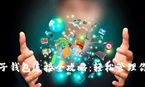 加密货币电子钱包连接全攻略：轻松管理你的数字资产