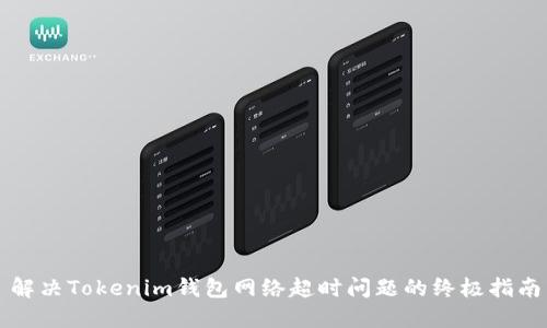 解决Tokenim钱包网络超时问题的终极指南