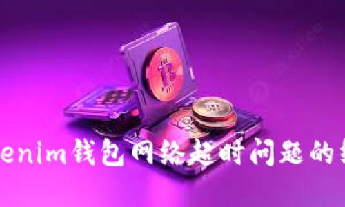 解决Tokenim钱包网络超时问题的终极指南