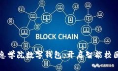 湖南信息学院数字钱包：