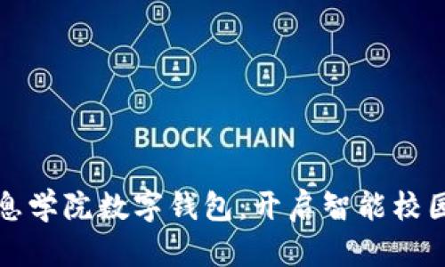湖南信息学院数字钱包：开启智能校园新篇章