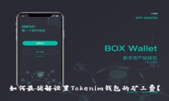 如何最优解设置Tokenim钱包