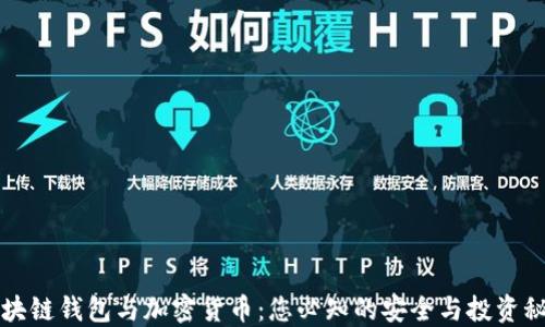 
区块链钱包与加密货币：您必知的安全与投资秘诀