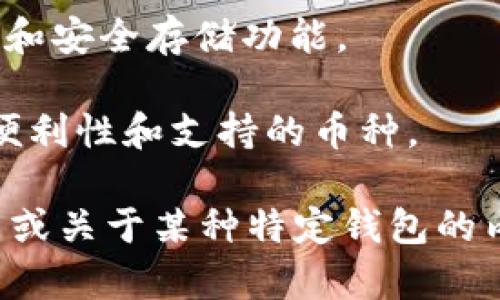数字货币钱包是存储和管理加密货币的工具，分为热钱包和冷钱包两种主要类型。以下是一些主要的数字货币钱包的名称和简要介绍：

### 热钱包

1. **Coinbase Wallet**
   - 一个易于使用的移动钱包，支持多种加密货币，用户可以方便地进行交易和管理资产。

2. **Exodus**
   - 一款多币种钱包，具有用户友好的界面，支持交换和管理多种加密货币。

3. **Trust Wallet**
   - Binance官方推出的移动钱包，安全性高，支持众多区块链和加密资产。

4. **MetaMask**
   - 特别设计用于与以太坊区块链相互作用的浏览器扩展和移动应用钱包，主要用于DeFi和NFT。

5. **Blockchain.com Wallet**
   - 一个支持比特币及其余多种币种的在线钱包，具有简单的用户界面和基本的交易功能。

### 冷钱包

1. **Ledger Nano S/X**
   - 业界知名的硬件钱包，提供高水平的安全性，支持多种加密货币。

2. **Trezor**
   - 另一种流行的硬件钱包，具有安全存储和多种数字货币支持的功能。

3. **Paper Wallet**
   - 一种最基本的冷存储方式，将私钥打印在纸上，避免在线风险。

### 其他

1. **BitBox**
   - 硬件钱包，功能简单易用，支持比特币等资产。

2. **KeepKey**
   - 与ShapeShift整合的硬件钱包，用户友好的界面和安全存储功能。

数字货币钱包的选择取决于用户的需求，例如安全性、便利性和支持的币种。

希望这些信息对您有所帮助！如果您需要更详细的介绍或关于某种特定钱包的内容，请告诉我。