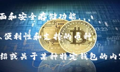 数字货币钱包是存储和管理加密货币的工具，分为热钱包和冷钱包两种主要类型。以下是一些主要的数字货币钱包的名称和简要介绍：

### 热钱包

1. **Coinbase Wallet**
   - 一个易于使用的移动钱包，支持多种加密货币，用户可以方便地进行交易和管理资产。

2. **Exodus**
   - 一款多币种钱包，具有用户友好的界面，支持交换和管理多种加密货币。

3. **Trust Wallet**
   - Binance官方推出的移动钱包，安全性高，支持众多区块链和加密资产。

4. **MetaMask**
   - 特别设计用于与以太坊区块链相互作用的浏览器扩展和移动应用钱包，主要用于DeFi和NFT。

5. **Blockchain.com Wallet**
   - 一个支持比特币及其余多种币种的在线钱包，具有简单的用户界面和基本的交易功能。

### 冷钱包

1. **Ledger Nano S/X**
   - 业界知名的硬件钱包，提供高水平的安全性，支持多种加密货币。

2. **Trezor**
   - 另一种流行的硬件钱包，具有安全存储和多种数字货币支持的功能。

3. **Paper Wallet**
   - 一种最基本的冷存储方式，将私钥打印在纸上，避免在线风险。

### 其他

1. **BitBox**
   - 硬件钱包，功能简单易用，支持比特币等资产。

2. **KeepKey**
   - 与ShapeShift整合的硬件钱包，用户友好的界面和安全存储功能。

数字货币钱包的选择取决于用户的需求，例如安全性、便利性和支持的币种。

希望这些信息对您有所帮助！如果您需要更详细的介绍或关于某种特定钱包的内容，请告诉我。
