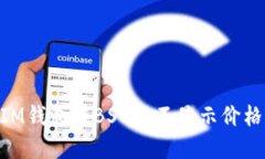 解决TokenIM钱包在BSC上不显