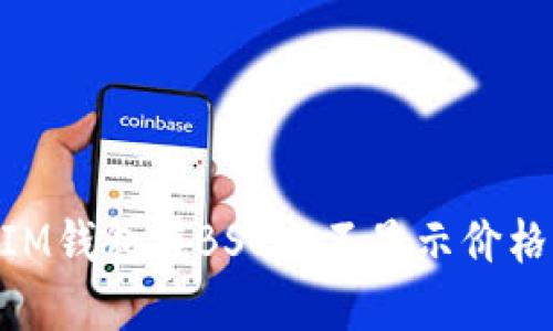 解决TokenIM钱包在BSC上不显示价格的终极指南