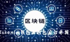 如何处理Tokenim钱包未打包