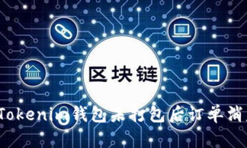 如何处理Tokenim钱包未打包后订单消失的问题？