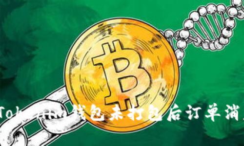 如何处理Tokenim钱包未打包后订单消失的问题？