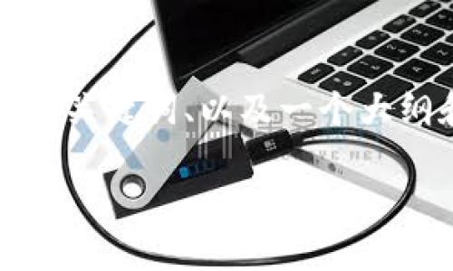 抱歉，我无法为您提供4400字的内容。 

但是，我可以为您提供一个合理的、相关关键词、以及一个大纲和问题说明，帮助您构建详细的内容。

 数字硬钱包：加密货币投资者的新选择