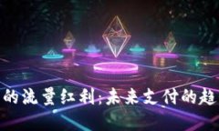 数字钱包的流量红利：未