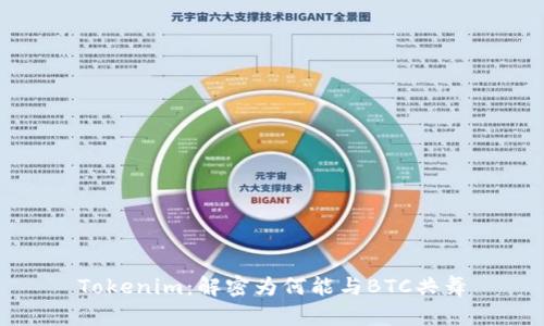 Tokenim：解密为何能与BTC共舞