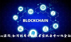 探索Tokenim源码：如何利用