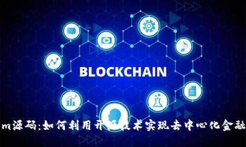 探索Tokenim源码:如何利用开源技术实现去中心化金融(DeFi)创新