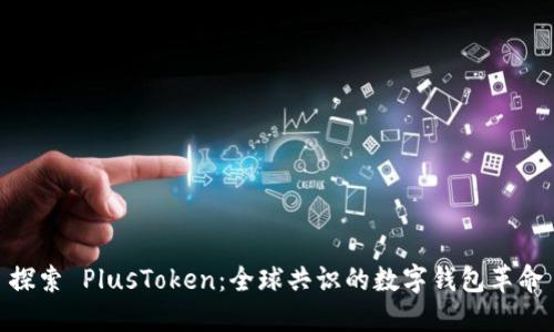 探索 PlusToken：全球共识的数字钱包革命