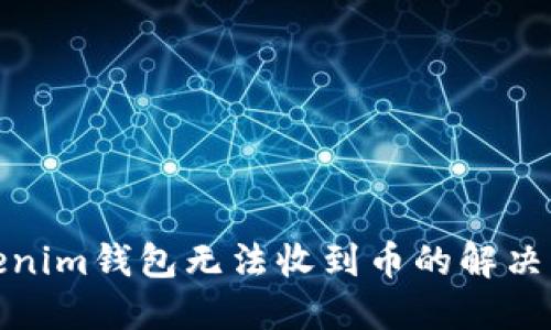 Tokenim钱包无法收到币的解决方案