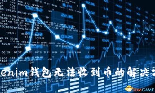 Tokenim钱包无法收到币的解决方案