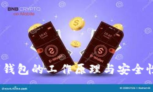 揭秘：数字钱包的工作原理与安全性全面解析