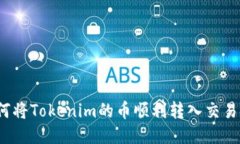 如何将Tokenim的币顺利转入