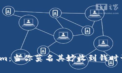 解析Tokenim：当你莫名其妙收到钱时该如何应对？