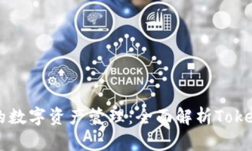 打造安全无忧的数字资产管理：全面解析Token数字资产钱包