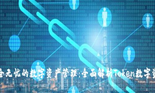 打造安全无忧的数字资产管理：全面解析Token数字资产钱包