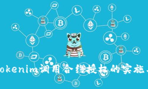 全面解析Tokenim调用合约授权的实施与最佳实践