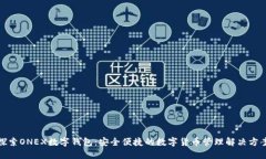 探索ONEX数字钱包：安全便
