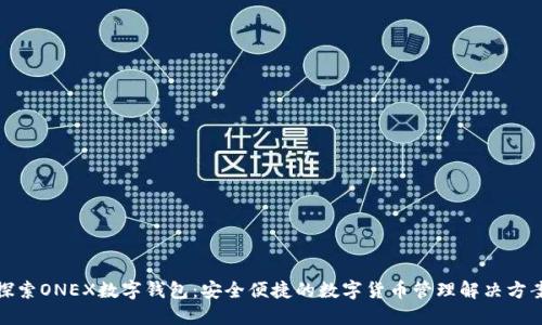 探索ONEX数字钱包：安全便捷的数字货币管理解决方案