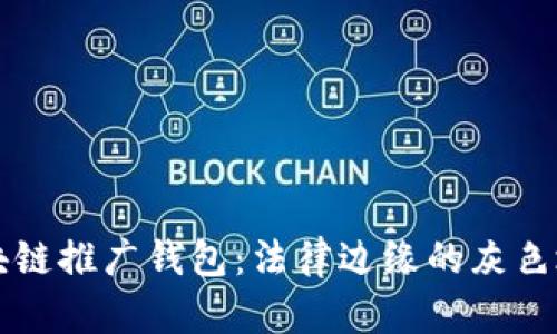 区块链推广钱包：法律边缘的灰色地带