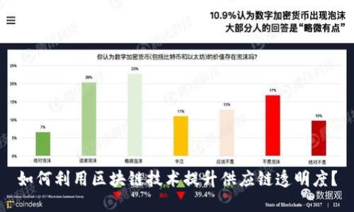 如何利用区块链技术提升供应链透明度？