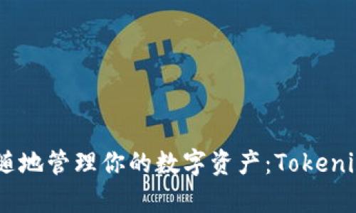 : 轻便安全，随时随地管理你的数字资产：Tokenim安卓移动轻钱包