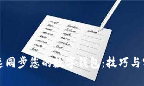 如何快速同步您的数字钱包：技巧与实践指南