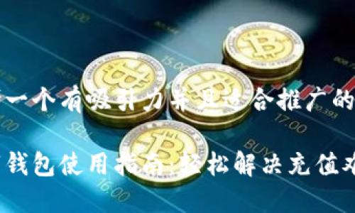 思考一个有吸引力并且适合推广的优秀

数字钱包使用指南：轻松解决充值难题