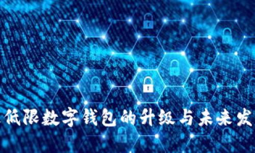 最低限数字钱包的升级与未来发展