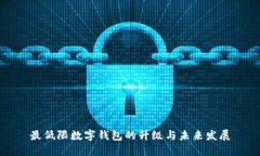 最低限数字钱包的升级与