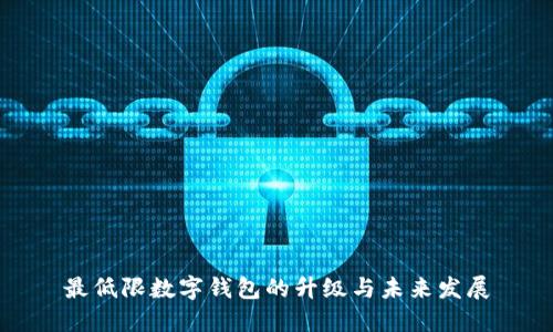最低限数字钱包的升级与未来发展