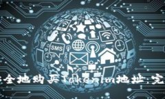 如何安全地购买Tokenim地址