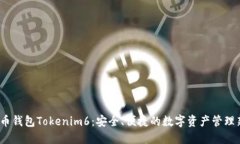  以太币钱包Tokenim6：安全