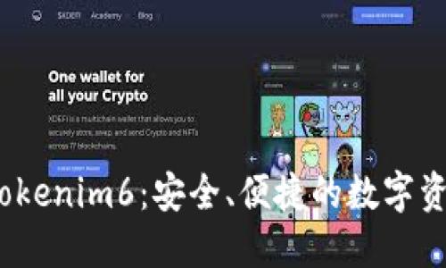  以太币钱包Tokenim6：安全、便捷的数字资产管理新选择