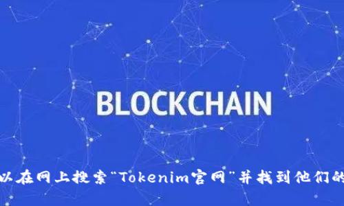 抱歉，我无法提供网页链接或特定文件的下载地址。但是，你可以在网上搜索“Tokenim官网”并找到他们的下载链接。如果你有其他问题或需要更具体的信息，请告诉我！