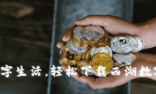 畅享数字生活，轻松下载西湖数字钱包！