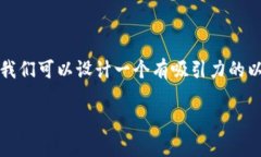 关于“火币网ETH可以向T