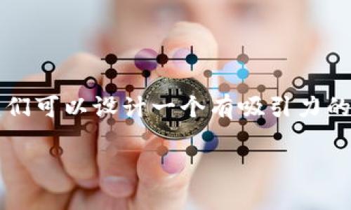 关于“火币网ETH可以向Tokenim怎么充值”的主题，我们可以设计一个有吸引力的以及相关的关键词，并围绕这一主题进行详细的介绍。

如何将火币网的ETH充值到Tokenim平台？详细指南