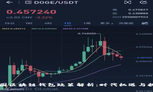 中国区块链钱包政策解析：时代机遇与挑战