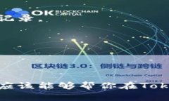 在Tokenim（一个基于区块链