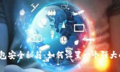 数字钱包安全秘籍：如何