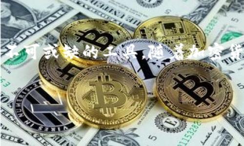什么是Tokenim？它是冷钱包吗？

在数字货币管理中，钱包的种类和安全性至关重要。Tokenim作为一种新兴的加密货币钱包工具，常常引起很多用户的关注。那么，Tokenim究竟是冷钱包还是热钱包？在深入探讨这个问题之前，我们先来了解一下什么是冷钱包和热钱包，以及它们各自的特点。

冷钱包与热钱包的区别

冷钱包是指不是连接到互联网的加密货币钱包，这些钱包通常以硬件或纸质的形式存在。由于不直接接入网络，冷钱包的安全性较高，能有效抵御黑客攻击和恶意软件的威胁。而热钱包则是指与互联网连接的钱包，使用方便、便于交易，但安全性相对于冷钱包而言较低，容易受到网络攻击。

Tokenim的功能与定位

Tokenim的设计初衷是为用户提供一个简单、安全且高效的数字资产管理工具。它致力于解决普通用户在使用加密货币时可能遇到的种种困难，包括但是不限于安全性、易用性以及支持的币种范围等。如果Tokenim的安全特性和功能符合冷钱包的要求，那么它就可被认为是冷钱包。

Tokenim是否为冷钱包

对于Tokenim来说，它的定位与功能可以根据用户的需求进行灵活配置。在许多情况下，Tokenim可以作为冷钱包使用，特别是在用户将其资产存储在不常使用的地址中时。但是，Tokenim也可以配置为热钱包以便于日常快速交易。因此，Tokenim并不单纯归类于冷钱包或热钱包，而是一个灵活的数字资产管理工具。

Tokenim的安全性特征

Tokenim采用多重签名技术以及加密算法来确保用户的私钥和资产安全。在使用过程中，用户的私钥不会被存储在服务器上，而是保存在用户本地设备中。这样，即便Tokenim的服务器遭到入侵，用户的资产仍可保持安全。此外，Tokenim也采用了二次验证的机制，进一步增强了账户的安全性。

Tokenim的使用场景

无论是作为冷钱包还是热钱包，Tokenim都可以适配多种使用场景。对于长期持有数字资产的用户，可以将资产存储在Tokenim中，使其搭建成一个冷钱包的模式；对于日常交易频繁的用户，Tokenim的热钱包特性也能合理满足其需求。通过自定义设置，用户能够灵活处理其数字资产，享受便捷交易与安全存储的双重优势。

总结

Tokenim是一个灵活多变的数字资产管理工具，既可以充当冷钱包，也可以作为热钱包使用。其安全性和功能性使其在加密货币的管理中成为一个不可或缺的工具。随着加密货币的全球化发展，Tokenim将继续发挥其重要作用，并不断迭代更新以跟上市场的变化。

Tokenim,冷钱包,热钱包/guanjianci
Tokenim：数字资产管理的冷钱包与热钱包双重模式